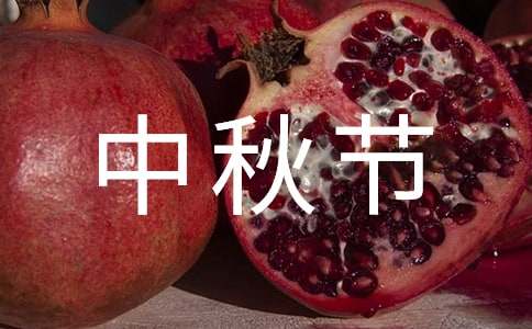 中秋节放假通知安排