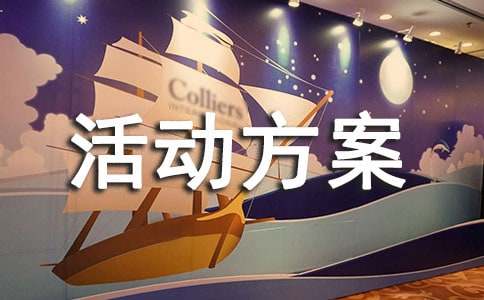 礼品促销活动方案