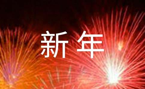 新年公司开工通知