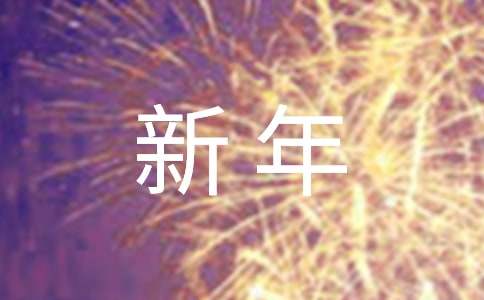 公司新年开工通知