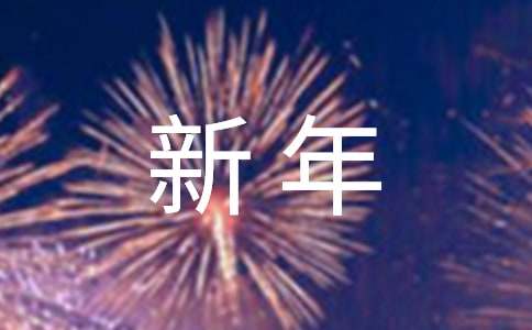 公司的新年开工通知