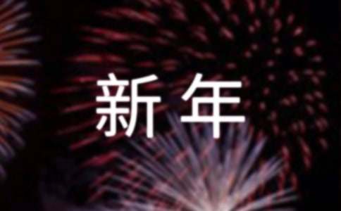 公司新年开工内部通知