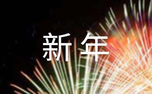 新年开工通知