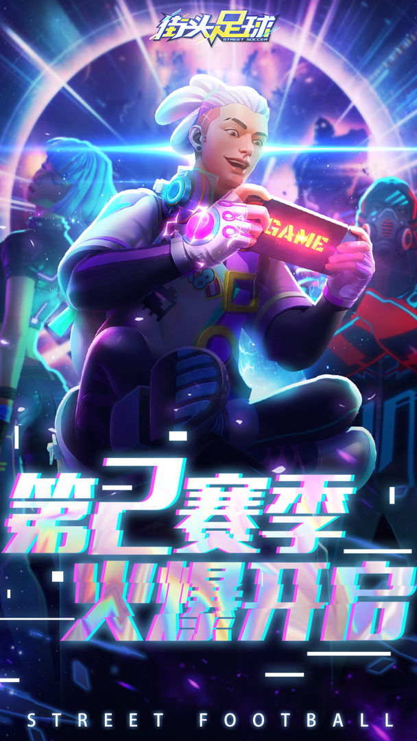 街头足球版