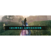 逆水寒手游云栖竹径任务攻略