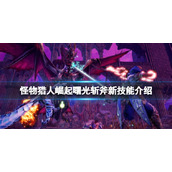 《怪物猎人崛起》曙光斩斧新技能介绍 曙光斩斧新技能有什么？