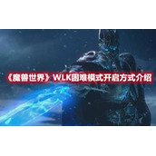 《魔兽世界》WLK困难模式开启方式介绍