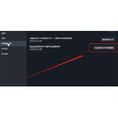 《装甲核心6》​游戏二周目卡住解决办法