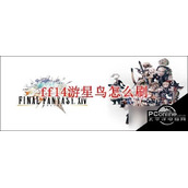 ff14游星鸟怎么刷最终幻想14游星鸟刷取方法