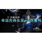 命运方舟女巫pvp技能加点命运方舟女巫pvp技能加点推荐