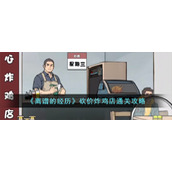 《离谱的经历》砍价炸鸡店通关攻略