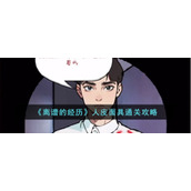 《离谱的经历》人皮面具通关攻略
