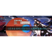 《忍者必须死3》9月5日兑换码领取2023