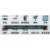 《无限脑洞》风水宝地通关攻略