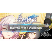 崩坏星穹铁道鹤运物流使命不达怎么解锁鹤运物流使命不达成就攻略