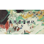 江南百景图夜闻录宝珠记答案