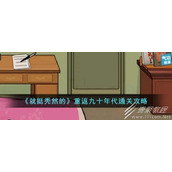就挺秃然的重返九十年代怎么通关