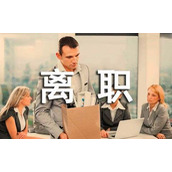 离职通知书