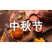 幼儿园中秋节放假通知