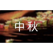 中秋放假通知