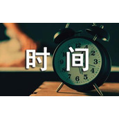 上班时间调整通知