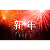 公司新年开工的通知
