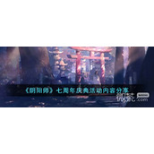 阴阳师七周年庆典活动内容介绍