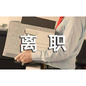 办理离职手续通知书