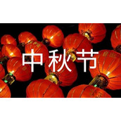 中秋节放假的通知