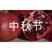 中秋节放假通知安排