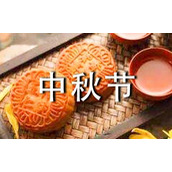 公司中秋节放假通知