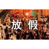 放假的通知