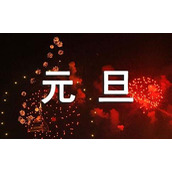 小学元旦放假通知
