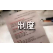 礼品上交登记制度