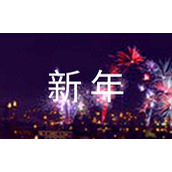 朋友新年聚餐通知