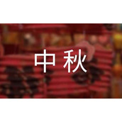中秋聚餐通知