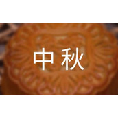 中秋放假的通知