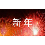 新年公司开工通知