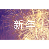 公司新年开工通知