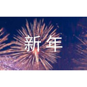 公司的新年开工通知