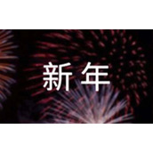 公司新年开工内部通知