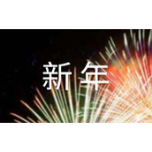 新年开工通知