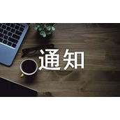 防暑降温通知