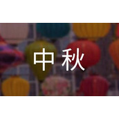 国庆中秋放假通知格式