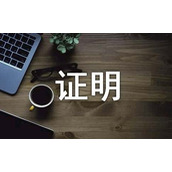 房屋过户证明