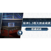 《崩坏星穹铁道》1.3版本相关探索成就