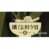 饿了么白露答题入口