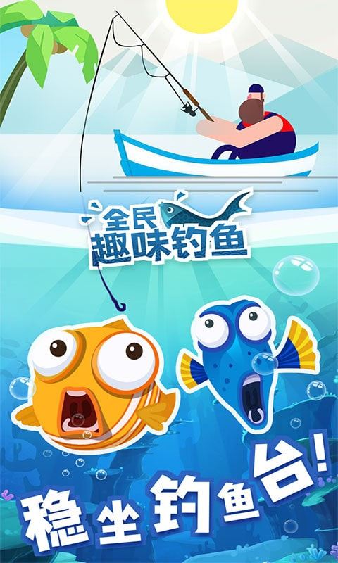 全民趣味钓鱼2023正版
