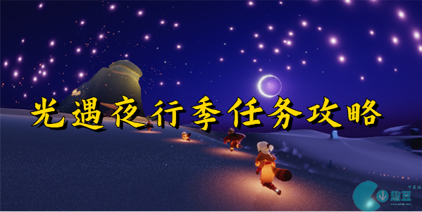 光遇夜行季任务攻略