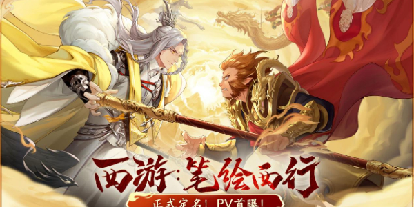 西游笔绘西行兑换码